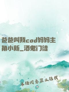 爸爸叫我cod妈妈主角小新
