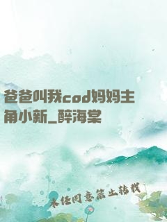 爸爸叫我cod妈妈主角小新