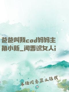 爸爸叫我cod妈妈主角小新