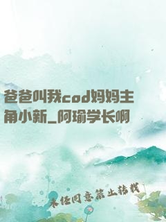 爸爸叫我cod妈妈主角小新
