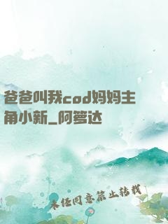 爸爸叫我cod妈妈主角小新