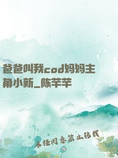 爸爸叫我cod妈妈主角小新