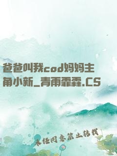 爸爸叫我cod妈妈主角小新