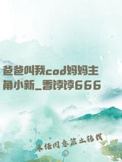 爸爸叫我cod妈妈主角小新
