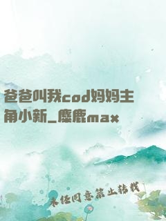 爸爸叫我cod妈妈主角小新