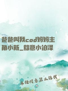 爸爸叫我cod妈妈主角小新