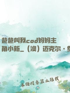 爸爸叫我cod妈妈主角小新