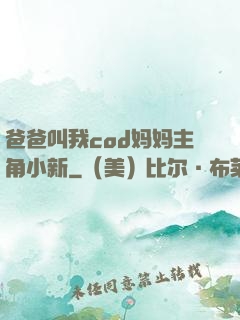 爸爸叫我cod妈妈主角小新
