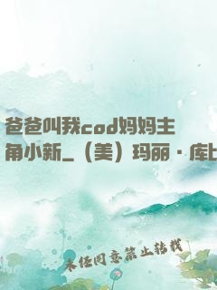 爸爸叫我cod妈妈主角小新