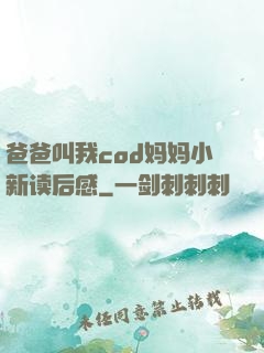 爸爸叫我cod妈妈小新读后感