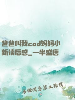 爸爸叫我cod妈妈小新读后感