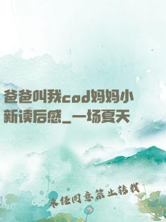 爸爸叫我cod妈妈小新读后感