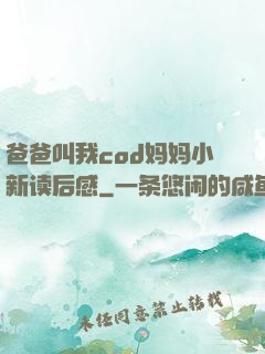 爸爸叫我cod妈妈小新读后感