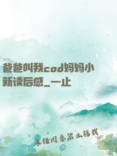 爸爸叫我cod妈妈小新读后感
