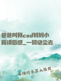 爸爸叫我cod妈妈小新读后感