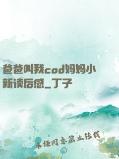 爸爸叫我cod妈妈小新读后感
