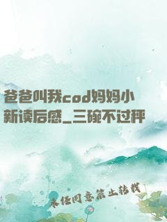 爸爸叫我cod妈妈小新读后感