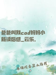 爸爸叫我cod妈妈小新读后感