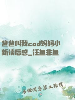 爸爸叫我cod妈妈小新读后感