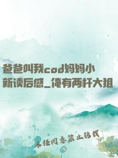 爸爸叫我cod妈妈小新读后感