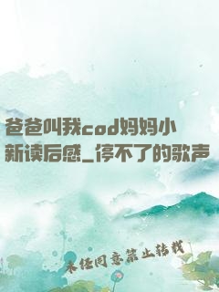 爸爸叫我cod妈妈小新读后感