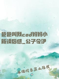 爸爸叫我cod妈妈小新读后感