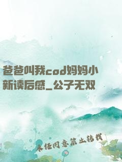 爸爸叫我cod妈妈小新读后感