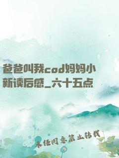 爸爸叫我cod妈妈小新读后感