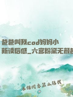 爸爸叫我cod妈妈小新读后感