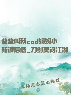 爸爸叫我cod妈妈小新读后感