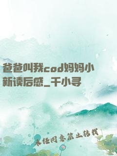 爸爸叫我cod妈妈小新读后感
