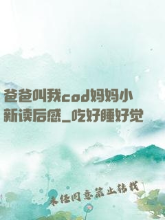 爸爸叫我cod妈妈小新读后感