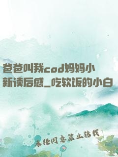 爸爸叫我cod妈妈小新读后感