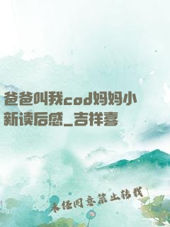 爸爸叫我cod妈妈小新读后感