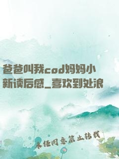 爸爸叫我cod妈妈小新读后感