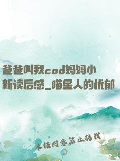 爸爸叫我cod妈妈小新读后感