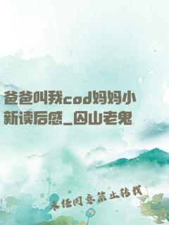 爸爸叫我cod妈妈小新读后感