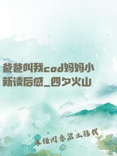 爸爸叫我cod妈妈小新读后感