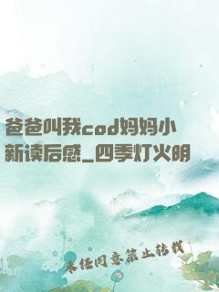 爸爸叫我cod妈妈小新读后感