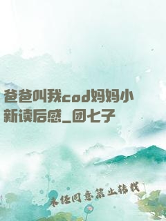 爸爸叫我cod妈妈小新读后感