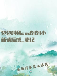 爸爸叫我cod妈妈小新读后感