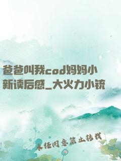爸爸叫我cod妈妈小新读后感