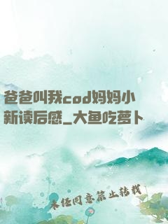 爸爸叫我cod妈妈小新读后感