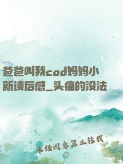 爸爸叫我cod妈妈小新读后感