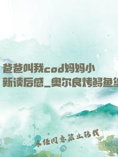 爸爸叫我cod妈妈小新读后感
