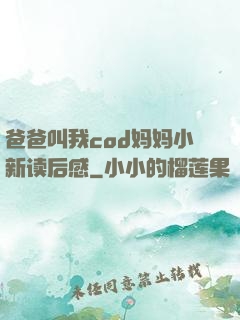 爸爸叫我cod妈妈小新读后感