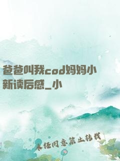 爸爸叫我cod妈妈小新读后感