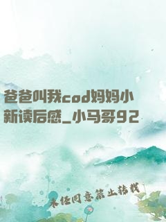 爸爸叫我cod妈妈小新读后感