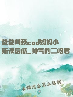爸爸叫我cod妈妈小新读后感