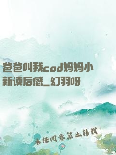 爸爸叫我cod妈妈小新读后感